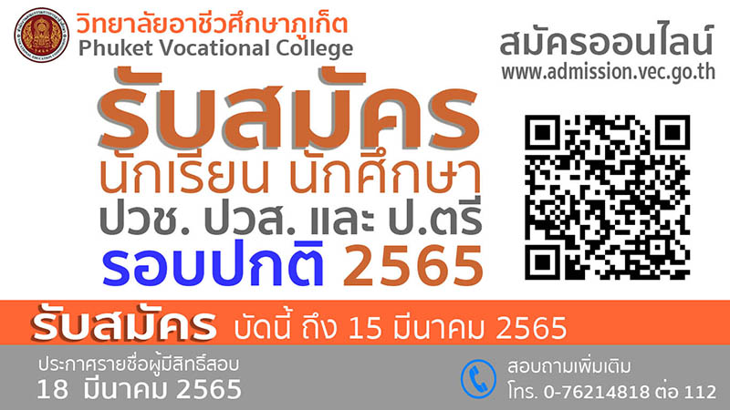 ประกาศวิทยาลัยอาชีวศึกษาภูเก็ต เรื่อง การรับสมัครนักเรียน นักศึกษา เข้าศึกษาต่อ ประจำปีการศึกษา 2565