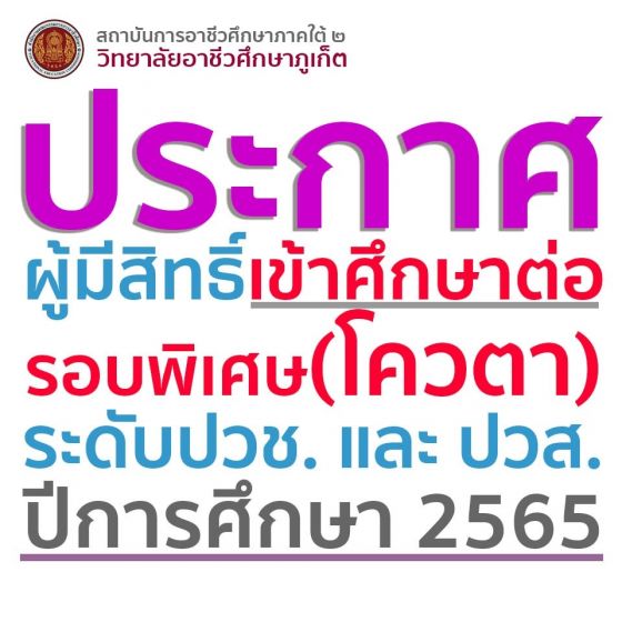 ประกาศรายชื่อผู้มีสิทธิ์เข้าศึกษาต่อประเภทโควตา ระดับ ปวช. และระดับ ปวส. ประจำปีการศึกษา 2565