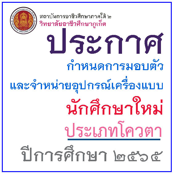 ประกาศวิทยาลัยอาชีวศึกษาภูเก็ต เรื่อง กำหนดการมอบตัวและจำหน่ายอุปกรณ์เครื่องแบบนักเรียน นักศึกษาใหม่ ประเภทโควตา ประจำปีการศึกษา 2565