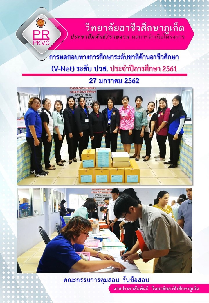 การทดสอบทางการศึกษาระดับชาติด้านอาชีวศึกษา (V-Net) ประจำปี 2561