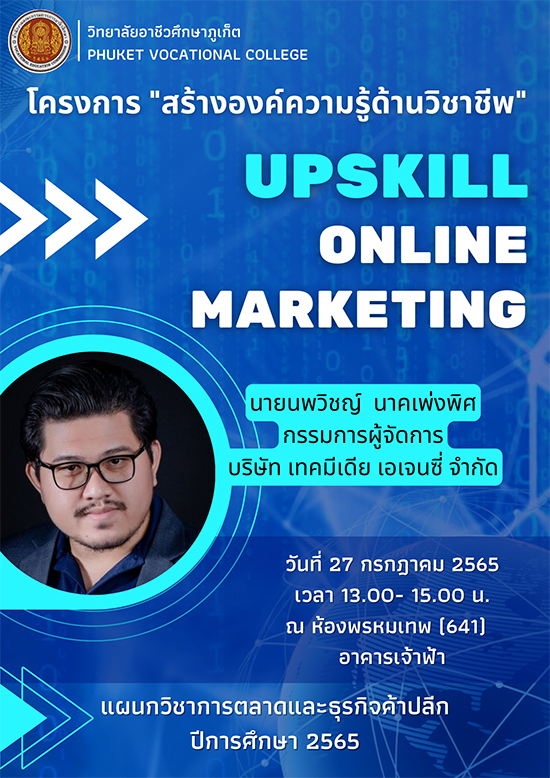 แผนกวิชาการตลาดและธุรกิจค้าปลีก  ขอเชิญร่วมโครงการ สร้างองค์ความรู้ด้านวิชาชีพ Upskill Online Marketing  วันที่ 27 กรกฎาคม 2565 เวลา 13.00 – 15.00 น.