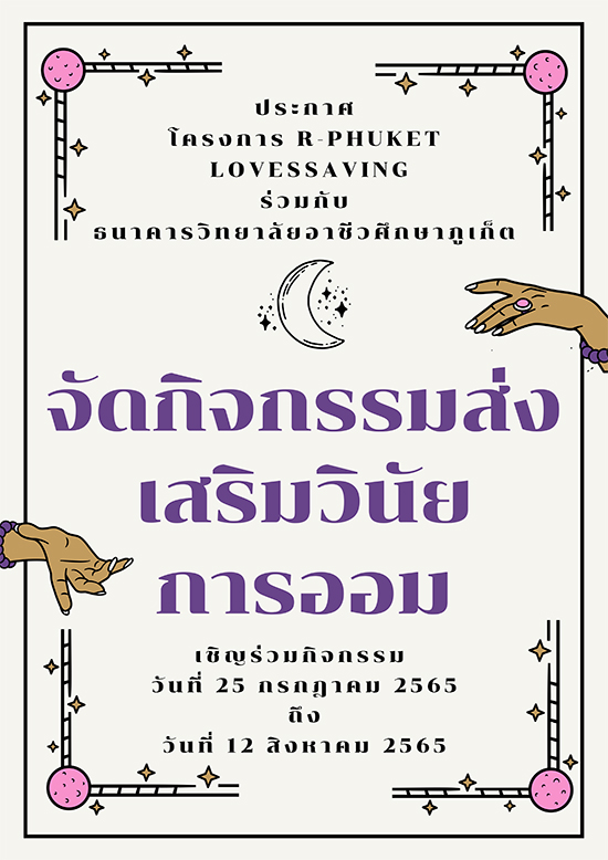 ธนาคารโรงเรียน ได้จัดกิจกรรรมโครงการ R-Phuket  loves Seving เพื่อสร้างวินัยและปลูกฝังจิตสำนึกให้นักเรียน  นักศึกษาวิทยาลัยอาชีวศึกษาภูเก็ต รักการออมเงิน