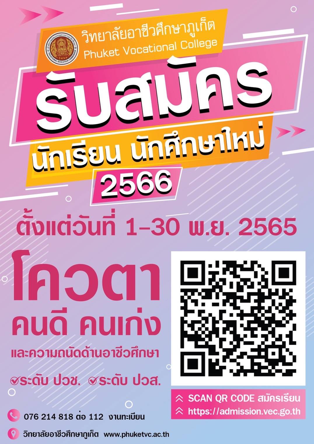 รับสมัครนักเรียนนักศึกษาใหม่ ประจำปี2566