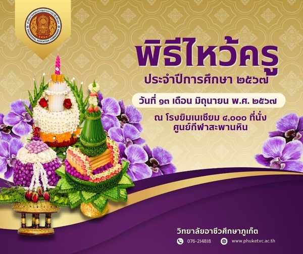 พิธีไหว้ครู 2567 วิทยาลัยอาชีวศึกษาภูเก็ต วันพฤหัสบดีที่ 13 มิถุนายน 2567 ณ โรงยิมเนเซียม 4,000 ที่นั่ง ศูนย์กีฬาสะพานหิน