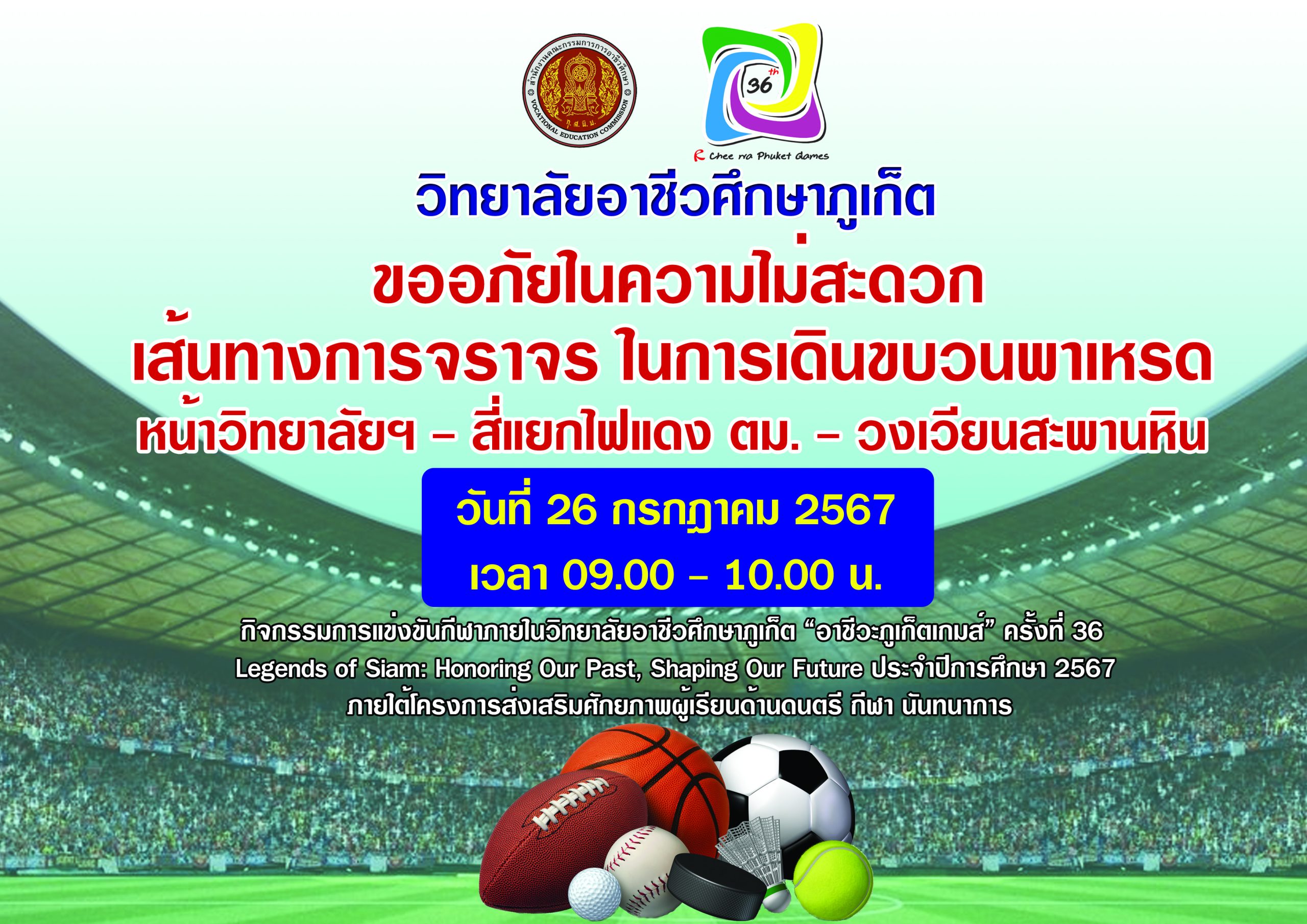 วิทยาลัยอาชีวศึกษาภูเก็ต ขออภัยในความไม่สะดวกเส้นทางการจราจร ในการเดินขบวนพาเหรด หน้าวิทยาลัยอาชีวศึกษาภูเก็ต – สี่แยกไฟแดง ตม. – วงเวียนสะพานหิน วันที่ 26 กรกฎาคม 2567 เวลา 09.00 – 10.00 น.