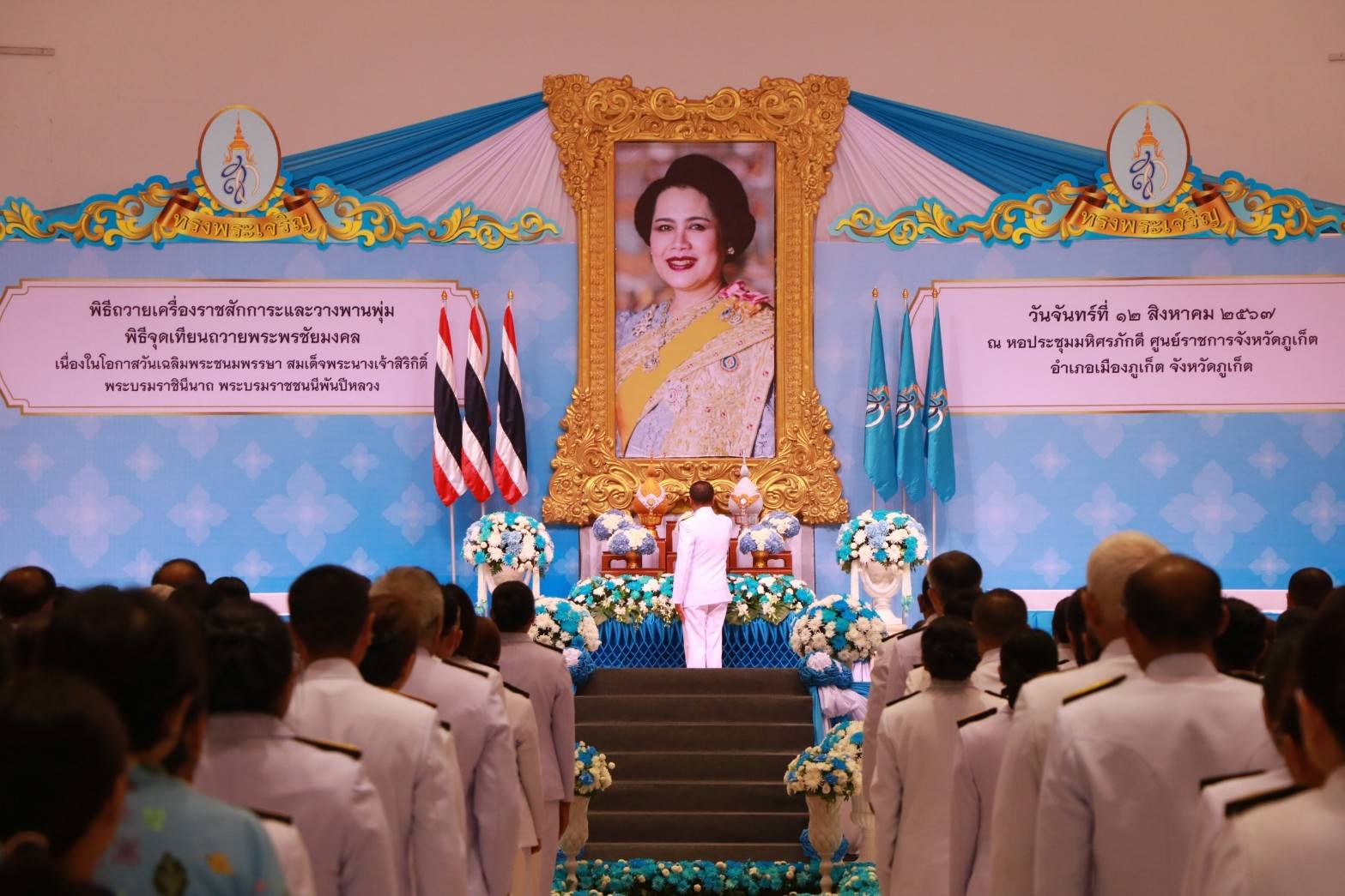 วันจันทร์ที่ 12 สิงหาคม 2567 ครู และบุคลากรทางการศึกษา วิทยาลัยอาชีวศึกษาภูเก็ต ร่วมพิธีเจริญพระพุทธมนต์ และพิธีทำบุญตักบาตร ถวายพระราชกุศล สมเด็จพระนางเจ้าสิริกิติ์ พระบรมราชินีนาถ พระบรมราชชนนีพันปีหลวง เนื่องในโอกาสวันเฉลิมพระชนมพรรษา 12 สิงหาคม 2567 ณ หอประชุมศาลากลาง จังหวัดภูเก็ต