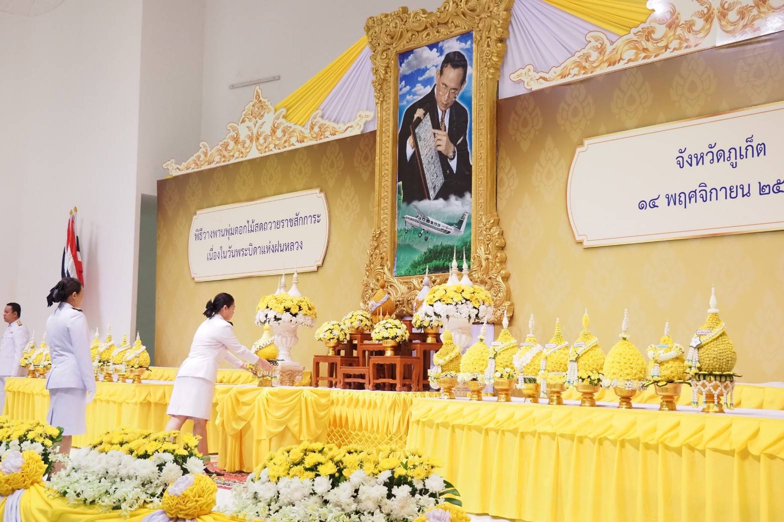 วันพฤหัสบดีที่ 14 พฤศจิกายน 2567 นางสาวอรทัย สุวรรณมณี รองผู้อำนวยการฝ่ายแผนงานและความร่วมมือ ร่วมพิธีวางพานพุ่มดอกไม้สด เนื่องในวันพระบิดาแห่งฝนหลวง ประจำปี 2567 ณ หอประชุมมหิศรภักดี ศูนย์ราชการจังหวัดภูเก็ต