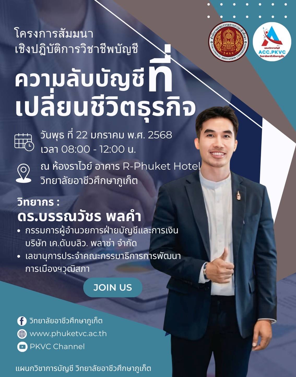 แผนกวิชาการบัญชี วิทยาลัยอาชีวศึกษาภูเก็ต ขอเชิญชวนทุกคนร่วมสัมมนาในหัวข้อ “ความลับบัญชีที่เปลี่ยนชีวิตธุรกิจ”โดย ดร.บรรณวัชร พลคำ ผู้เชี่ยวชาญด้านบัญชีและกลยุทธ์ธุรกิจ ที่จะมาเปิดเผยเรื่องราวสำคัญที่คุณ “ไม่เคยรู้” และ “ต้องรู้” เพื่อเปลี่ยนความคิด พลิกแนวทาง และยกระดับธุรกิจของคุณให้เหนือชั้น วันพุธที่ 22 มกราคม 2568 เวลา 08.00 – 12.00 น. ณ ห้องประชุมราไวย์ วิทยาลัยอาชีวศึกษาภูเก็ต