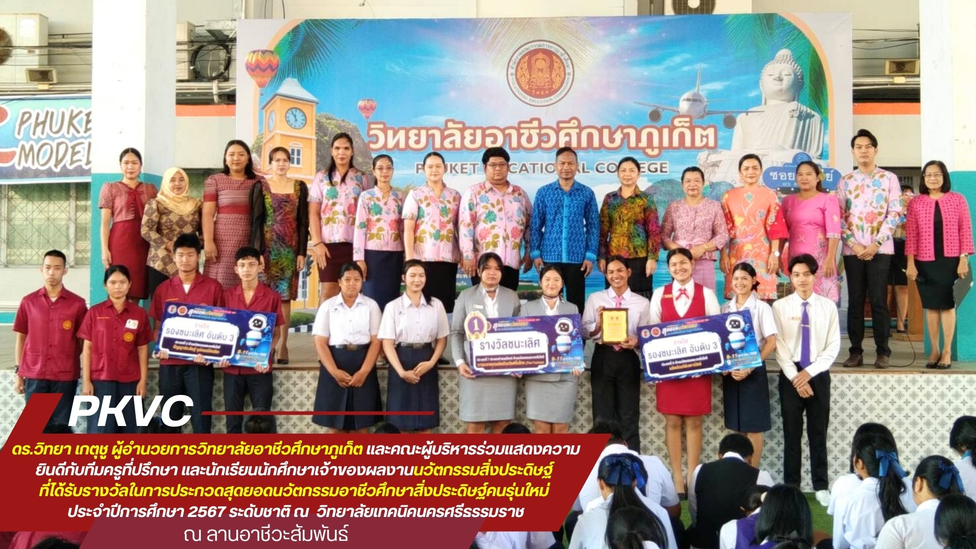 วันอังคารที่ 14 มกราคม 2568 ดร.วิทยา เกตุชู ผู้อำนวยการวิทยาลัยอาชีวศึกษาภูเก็ต และคณะผู้บริหารร่วมแสดงความยินดีกับทีมครูที่ปรึกษา และนักเรียนนักศึกษาเจ้าของผลงานนวัตกรรมสิ่งประดิษฐ์ ที่ได้รับรางวัลในการประกวดสุดยอดนวัตกรรมอาชีวศึกษาสิ่งประดิษฐ์คนรุ่นใหม่ ประจำปีการศึกษา 2567 ระดับชาติ ณ วิทยาลัยเทคนิคนครศรีธรรมราช