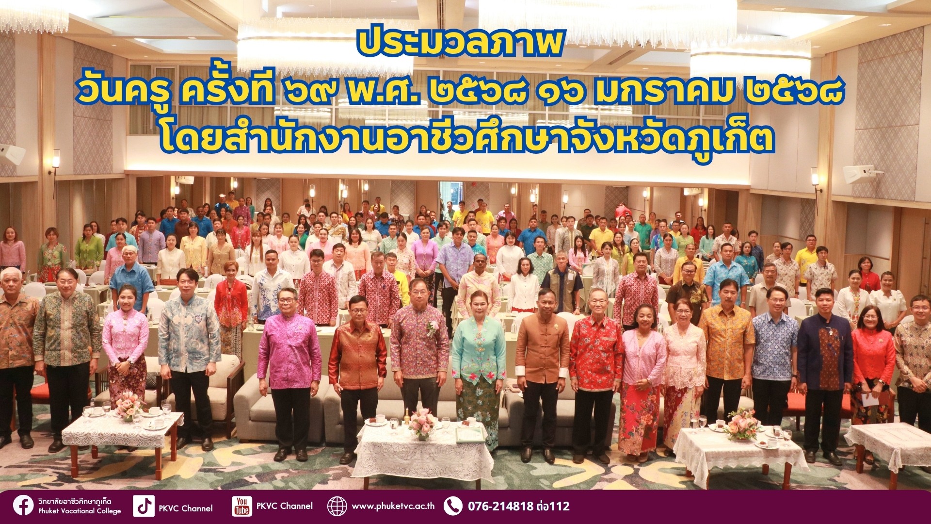 วันพฤหัสบดีที่ 16 มกราคม 2568 สำนักงานอาชีวศึกษาจังหวัดภูเก็ต จัดกิจกรรม “วันครู ครั้งที ๖๙ พ.ศ. ๒๕๖๘”