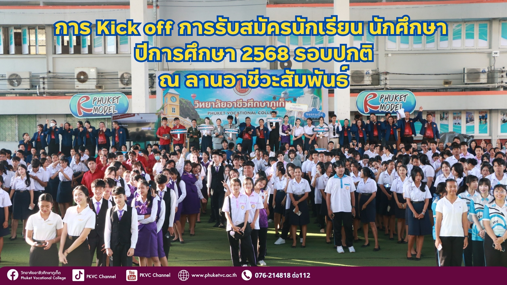 วันศุกร์ที่  17 มกราคม  2568  วิทยาลัยอาชีวศึกษาภูเก็ตจัดกิจกรรมการ Kick off การรับสมัครนักเรียน นักศึกษา ปีการศึกษา 2568 รอบปกติ ณ ลานอาชีวะสัมพันธ์ รอบทั่วไป ปีการศึกษา 2568 แล้วตั้งแต่วันนี้เป็นต้นไป