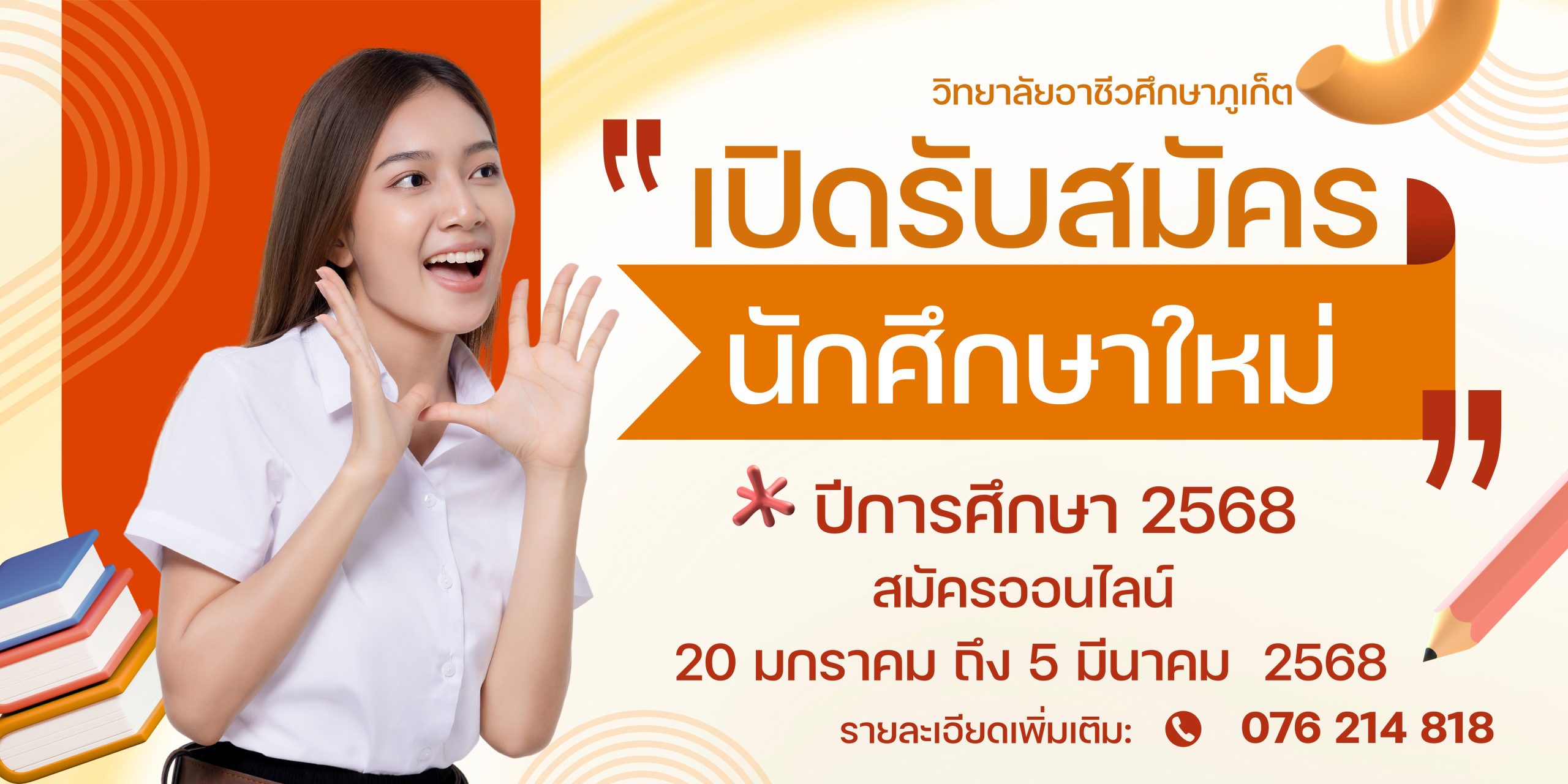 วิทยาลัยอาชีวศึกษาภูเก็ต เปิดรับสมัครนักศึกษาใหม่ ประจำปีการศึกษา 2568 ระหว่างวันที่ 20 มกราคม ถึง 5 มีนาคม 2568 สนใจสมัครออนไลน์ตามลิงก์ด้านล่างนี้ หรือติดต่อ 076 214818