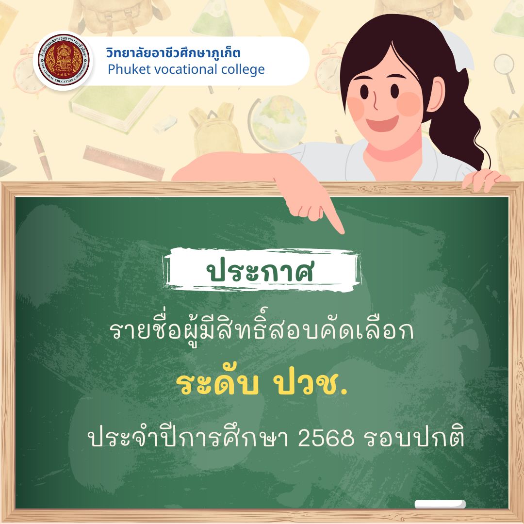 ประกาศวิทยาลัยอาชีวศึกษาภูเก็ต เรื่อง ประกาศรายชื่อผู้มีสิทธิ์สอบคัดเลือก ระดับประกาศนียบัตรวิชาชีพ (ปวช.) ประจำปีการศึกษา 2568 รอบปกติ