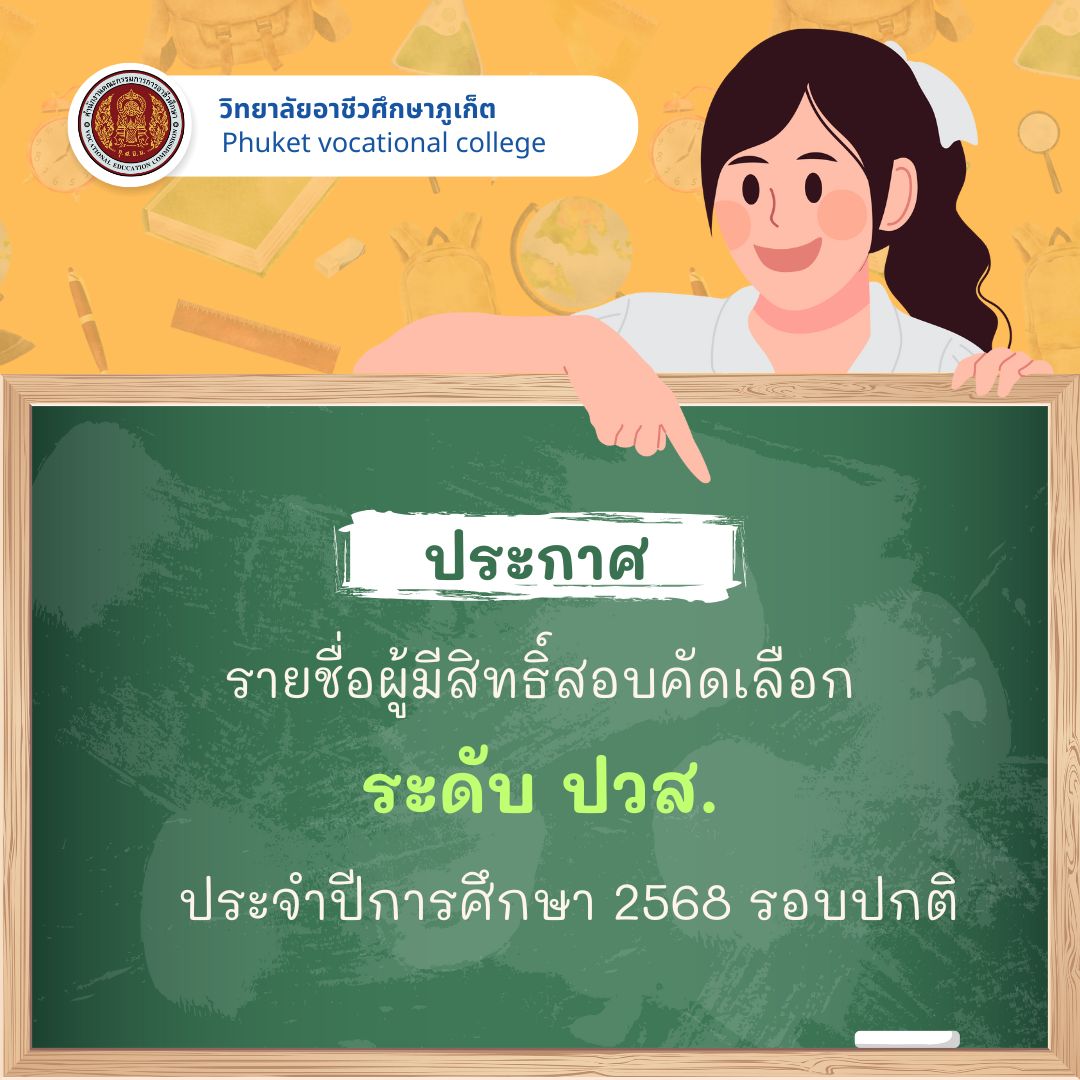 ประกาศวิทยาลัยอาชีวศึกษาภูเก็ต เรื่อง ประกาศรายชื่อผู้มีสิทธิ์สอบคัดเลือก ระดับประกาศนียบัตรวิชาชีพชั้นสูง (ปวส.) ประจำปีการศึกษา 2568 รอบปกติ