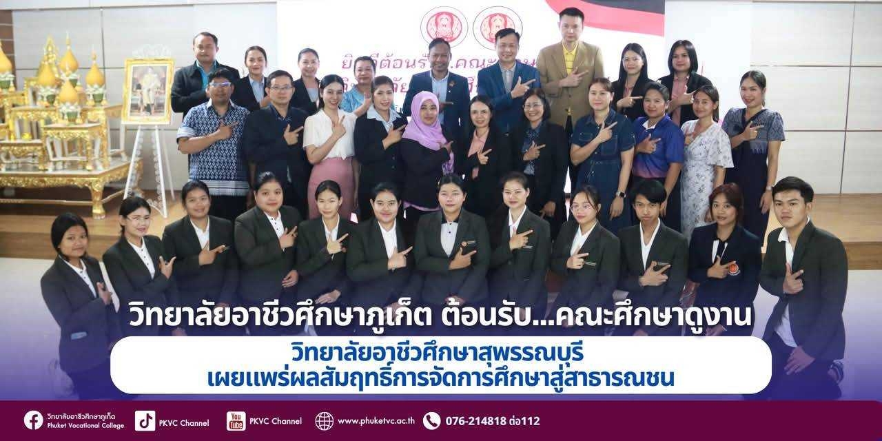 วันศุกร์ที่ 7 มีนาคม 2568 ดร.วิทยา เกตุชู ผู้อำนวยการวิทยาลัยอาชีวศึกษาภูเก็ต พร้อมด้วยคณะผู้บริหาร บุคลากรครู ให้การต้อนรับ คณะศึกษาดูงานจาก วิทยาลัยอาชีวศึกษาสุพรรณบุรี ที่เดินทางมาแลกเปลี่ยนองค์ความรู้ ภายใต้โครงการเผยแพร่ผลสัมฤทธิ์การจัดการศึกษาสู่สาธารณชน ณ วิทยาลัยอาชีวศึกษาภูเก็ต