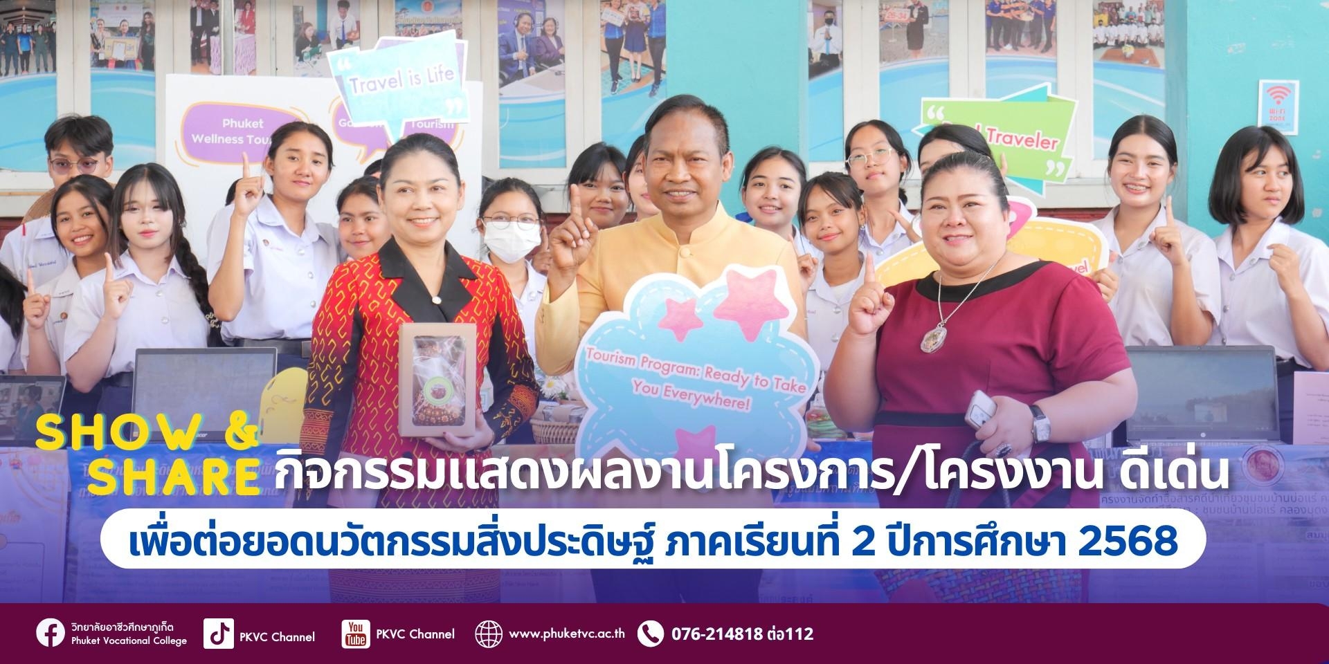 วันพฤหัสบดีที่ 20 กุมภาพันธ์ 2568 ดร.วิทยา เกตุชู ผู้อำนวยการวิทยาลัยอาชีวศึกษาภูเก็ตพร้อมด้วยคณะผู้บริหาร ครู บุคลากรทางการศึกษา นักเรียน นักศึกษา ร่วมกิจกรรม Show & Share 2025: เปิดเวทีโชว์ไอเดียสุดล้ำ ต่อยอดสู่สุดยอดนวัตกรรม วิทยาลัยอาชีวศึกษาภูเก็ต จัดกิจกรรม “Show & Share” โชว์สุดยอดโครงงานและนวัตกรรมดีเด่น ประจำภาคเรียนที่ 2/2567 เพื่อเฟ้นหาผลงานที่โดดเด่นที่สุดไปต่อยอดในการประกวดระดับสูง! ณ ลานอาชีวะสัมพันธ์