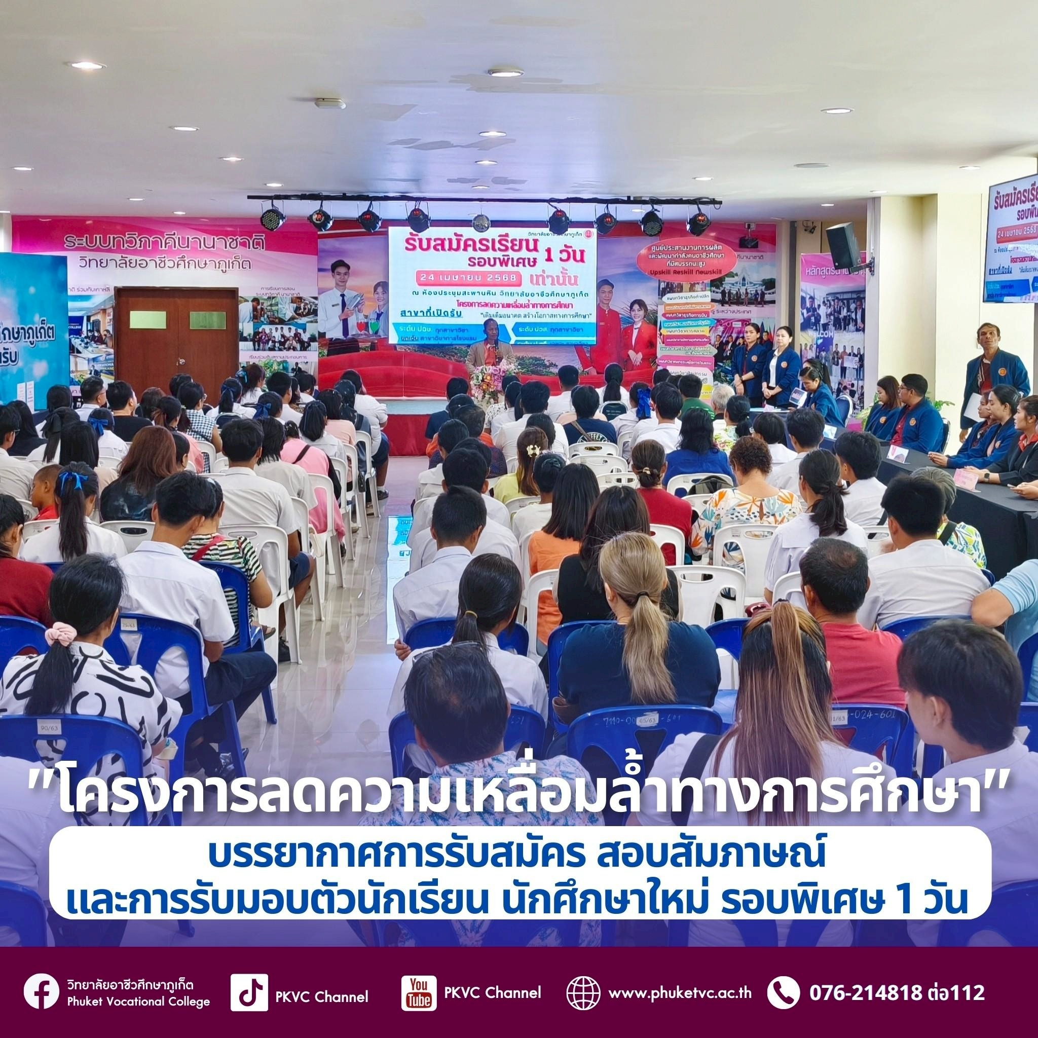 วันพฤหัสบดีที่ 24 เมษายน 2568 วิทยาลัยอาชีวศึกษาภูเก็ต จัดโครงการลดความเหลื่อมล้ำทางการศึกษา “เติมเต็มอนาคต สร้างโอกาสทางการศึกษา” สมัครเรียน รอบพิเศษ ณ ห้องประชุมสะพานหิน วิทยาลัยอาชีวศึกษาภูเก็ต