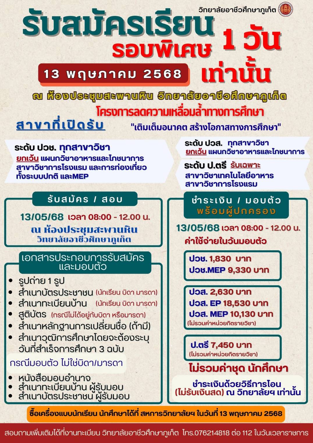 รับสมัครนักเรียนใหม่ รอบพิเศษ 1 วันเท่านั้น วิทยาลัยอาชีวศึกษาภูเก็ตเปิดรับสมัครนักเรียนใหม่ ตามโครงการลดความเหลื่อมล้ำทางการศึกษา ในวันที่ 13 พฤษภาคม 2568 ณ ห้องประชุมสะพานหิน