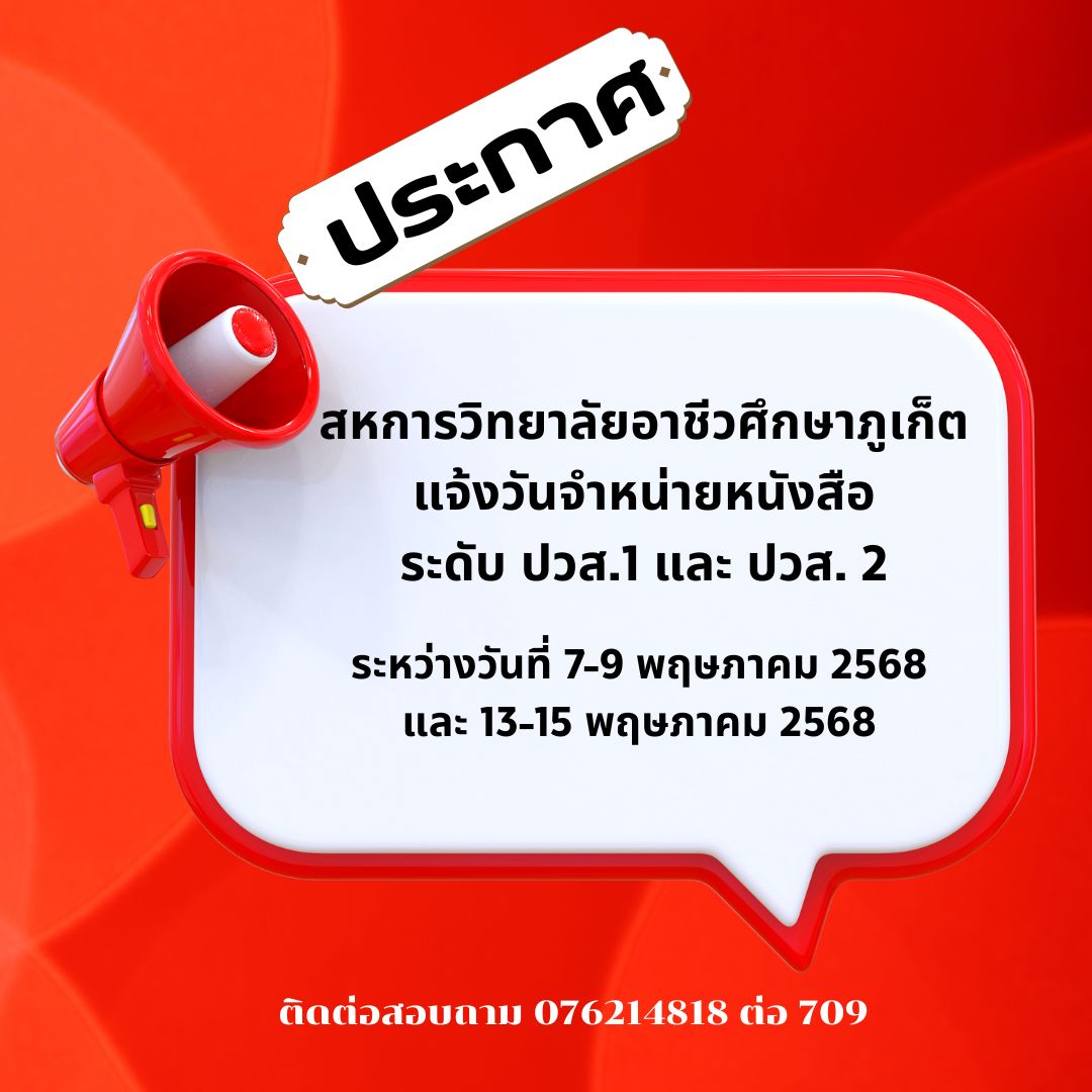 สหการวิทยาลัยอาชีวศึกษาภูเก็ต แจ้งวันจำหน่ายหนังสือ ระดับ ปวส.1 และ ปวส. 2 ระหว่างวันที่ 7-9 พฤษภาคม 2568 และ 13-15 พฤษภาคม 2568