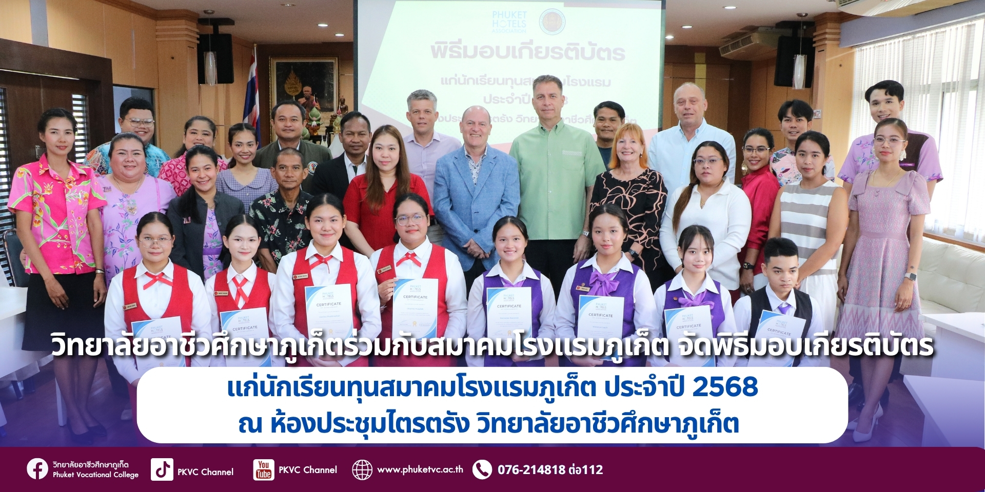 วันอังคารที่17 มิถุนายน 2568 งานแนะแนวอาชีพและจัดหางาน วิทยาลัยอาชีวศึกษาภูเก็ต ร่วมกับสมาคมโรงแรมภูเก็ต จัดพิธีมอบเกียรติบัตร เพื่อเป็นเกียรติและกำลังใจให้กับนักเรียน นักศึกษา เนื่องในโอกาสได้รับทุนการศึกษา ทุนสมาคมโรงแรมภูเก็ต ประจำปี 2568 ณ ห้องประชุมไตรตรัง วิทยาลัยอาชีวศึกษาภูเก็ต