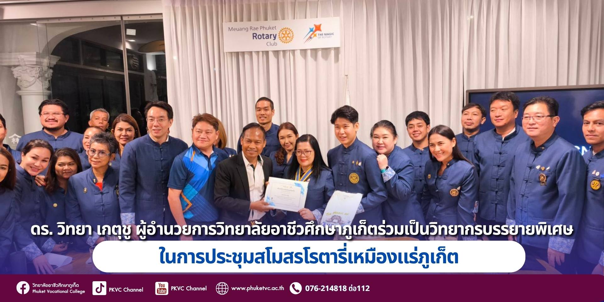 ผอ.ดร.วิทยา เกตุชู ร่วมเป็นวิทยากรบรรยายพิเศษ ในการประชุมสโมสรโรตารี่เหมืองแร่ภูเก็ต