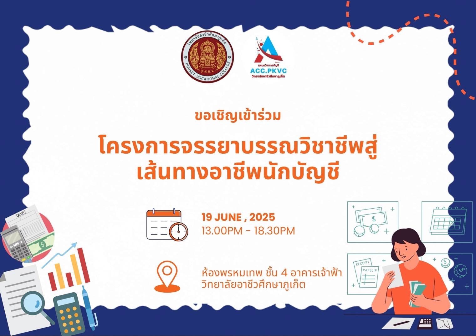 ชมรมวิชาชีพการบัญชี ขอเชิญนักเรียน นักศึกษา เข้าร่วมโครงการ จรรยาบรรณวิชาชีพสู่เส้นทางอาชีพนักบัญชี ในวันที่ 19 มิถุนายน 2568 เวลา 13.00 น. – 18.30 น. ณ ห้องพรหมเทพ ชั้น 4 อาคารเจ้าฟ้า วิทยาลัยอาชีวศึกษาภูเก็ต