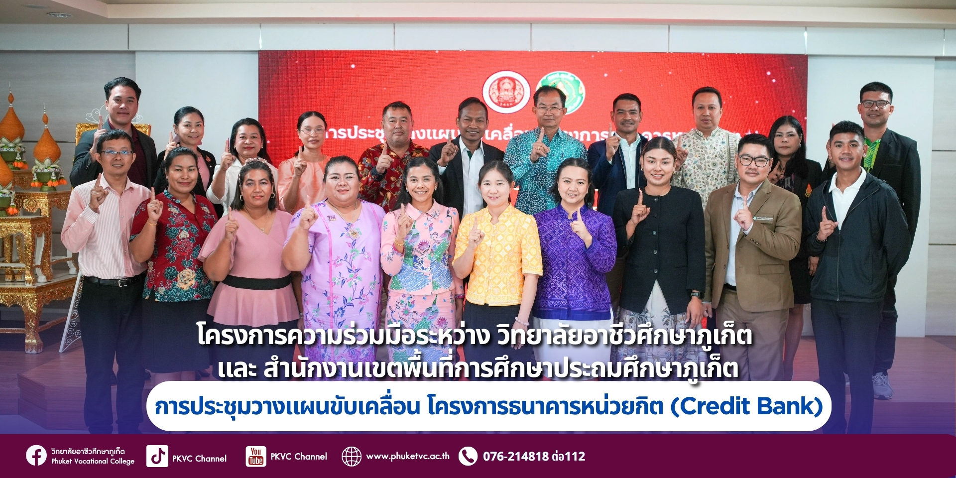 วันที่17 มิถุนายน 2568 วิทยาลัยอาชีวศึกษาภูเก็ต และสำนักงานเขตพื้นที่การศึกษาประถมศึกษาภูเก็ต ได้ร่วมประชุมวางแผนขับเคลื่อน “โครงการธนาคารหน่วยกิต (Credit Bank)”