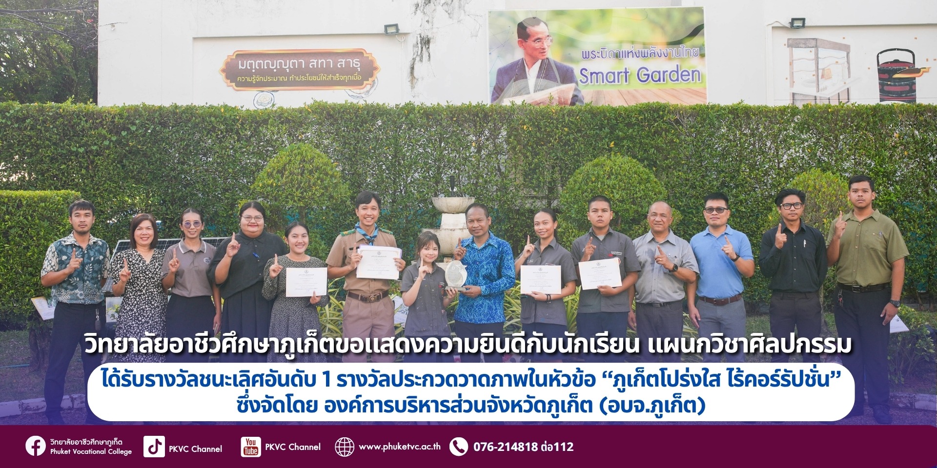วันที่ 18 มิถุนายน 2568 วิทยาลัยอาชีวศึกษาภูเก็ต ขอแสดงความยินดีและภาคภูมิใจเป็นอย่างยิ่งกับนักเรียนจาก แผนกวิชาศิลปกรรม ที่คว้ารางวัลชนะเลิศอันดับ 1 ในการประกวดวาดภาพหัวข้อ “ภูเก็ตโปร่งใส ไร้คอร์รัปชั่น” มาได้อย่างน่าชื่นชม 