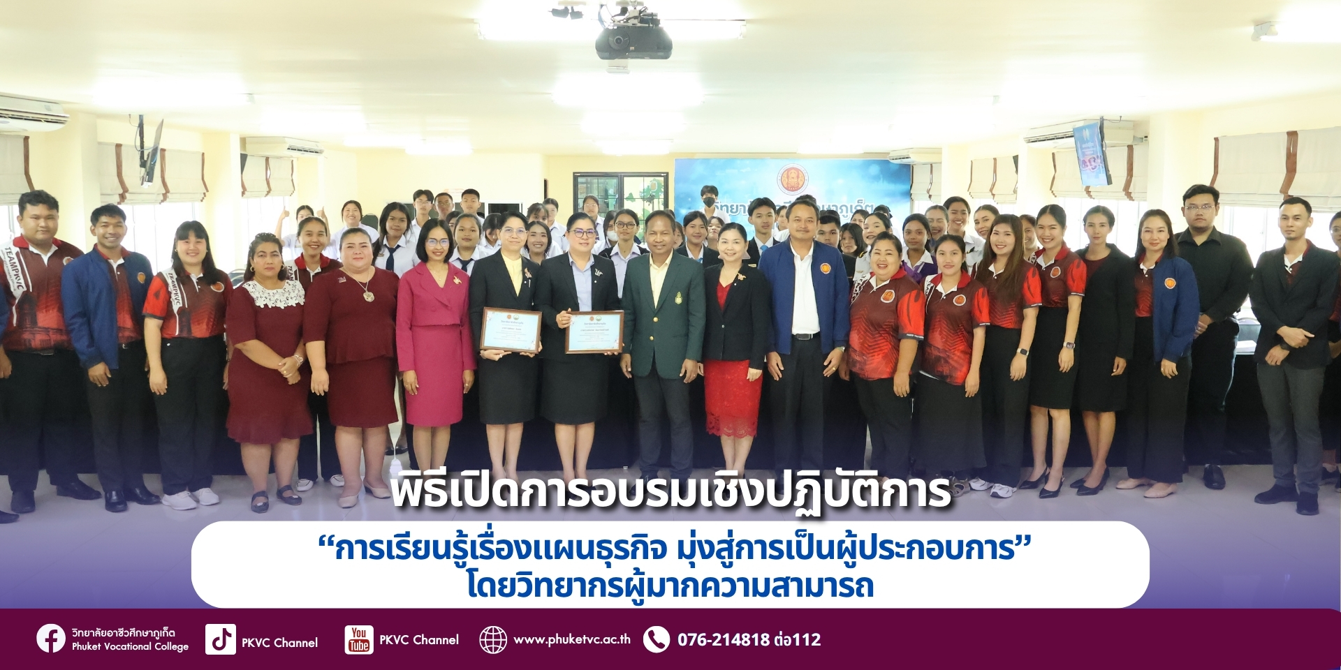 ระหว่างวันที่ 21 – 22 มิถุนายน 2568 ศูนย์บ่มเพาะผู้ประกอบการวิทยาลัยอาชีวศึกษาภูเก็ต  จัดอบรมเชิงปฏิบัติการ“การเรียนรู้เรื่องแผนธุรกิจ มุ่งสู่การเป็นผู้ประกอบการ” โดยวิทยากรผู้มากความสามารถ ณ ห้องประชุมราไวย์ อาคาร R-Phuket Hotel  วิทยาลัยอาชีวศึกษาภูเก็ต
