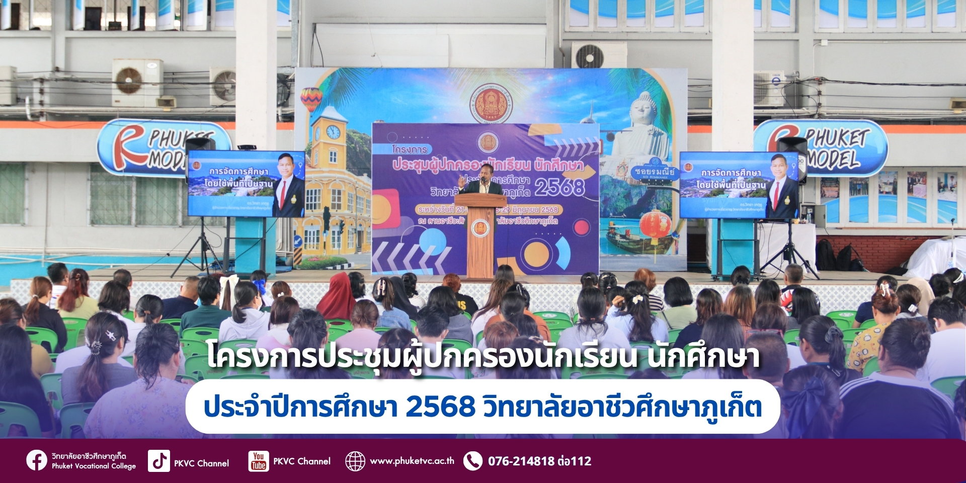 วันที่ 21 มิถุนายน 2568  วิทยาลัยอาชีวศึกษาภูเก็ต จัดโครงการประชุมผู้ปกครอง ประจำปีการศึกษา 2568