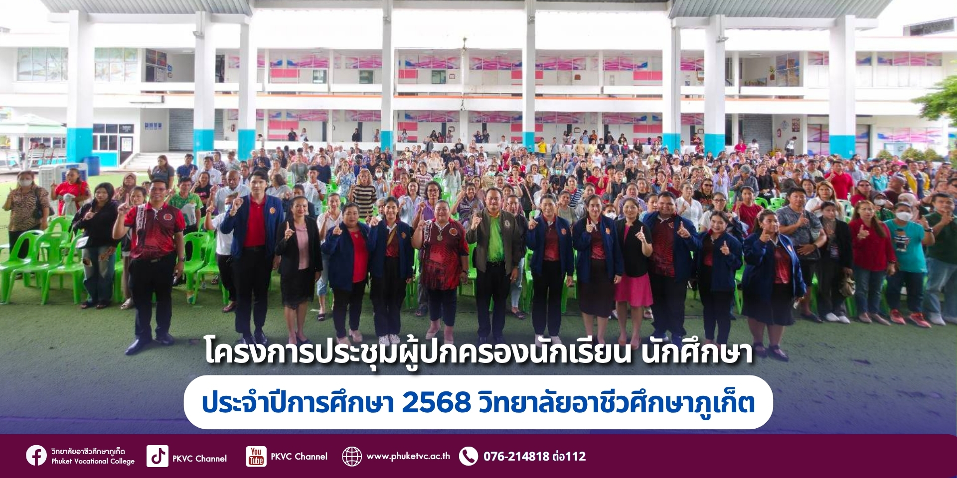 วันที่ 22 มิถุนายน 2568  วิทยาลัยอาชีวศึกษาภูเก็ต จัดโครงการประชุมผู้ปกครอง ประจำปีการศึกษา 2568