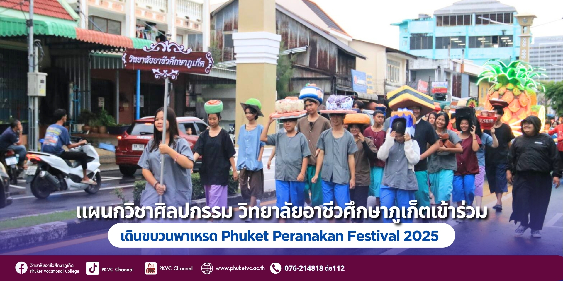 วันที่21 มิถุนายน 2568 แผนกวิชาศิลปกรรม วิทยาลัยอาชีวศึกษาภูเก็ต ร่วมเป็นส่วนหนึ่งของขบวนพาเหรด Phuket Peranakan Festival 2025