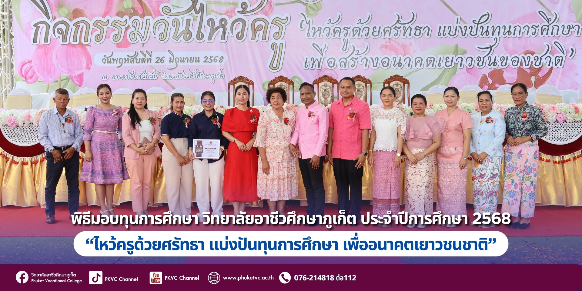วันที่26 มิถุนายน2568 วิทยาลัยอาชีวศึกษาภูเก็ตได้จัดกิจกรรมวันไหว้ครูภายใต้แนวคิด: “ไหว้ครูด้วยศรัทธา… แบ่งปันทุนการศึกษา เพื่ออนาคตเยาวชนชาติ” (มอบทุนการศึกษา)