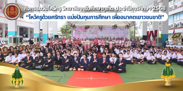 วันที่26 มิถุนายน2568 วิทยาลัยอาชีวศึกษาภูเก็ตได้จัดกิจกรรมวันไหว้ครูภายใต้แนวคิด: “ไหว้ครูด้วยศรัทธา… แบ่งปันทุนการศึกษา เพื่ออนาคตเยาวชนชาติ”