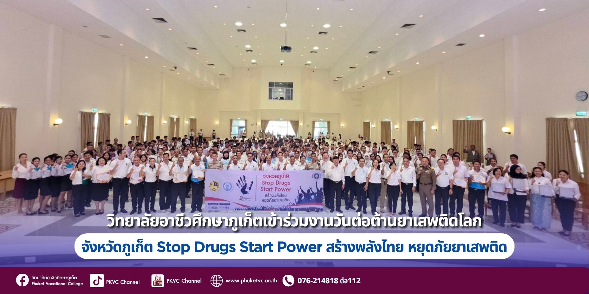 วันที่26 มิถุนายน 2568  วิทยาลัยอาชีวศึกษาภูเก็ต ขอแสดงพลังร่วมกับจังหวัดภูเก็ต ในการต่อต้านและแก้ไขปัญหายาเสพติด เนื่องใน “วันต่อต้านยาเสพติดโลก” 26 มิถุนายน ภายใต้แนวคิด: “Stop Drugs Start Power: สร้างพลังไทย หยุดภัยยาเสพติด” ณ ศาลากลางจังหวัดภูเก็ต