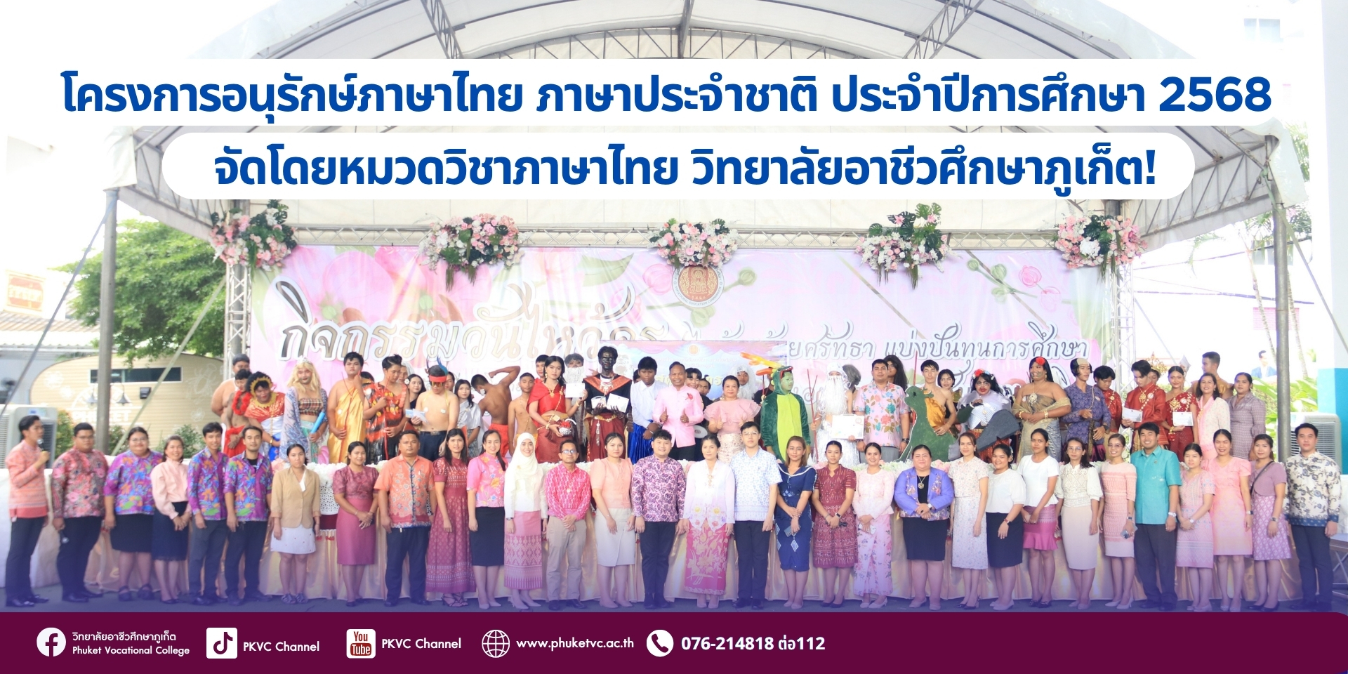 วันที่ ๒๖ มิถุนายน ๒๕๖๘ วิทยาลัยอาชีวศึกษาภูเก็ต จัดโครงการอนุรักษ์ภาษาไทย ประจำปี ๒๕๖๘