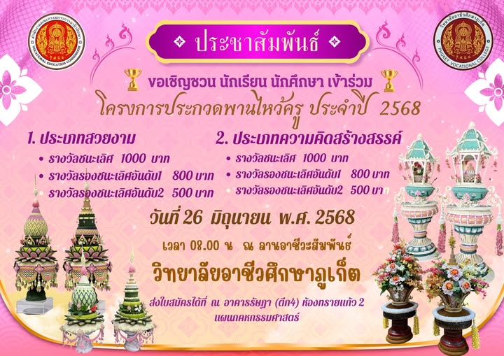 ขอเชิญชวนนักเรียน นักศึกษา วิทยาลัยอาชีวศึกษาภูเก็ต เข้าร่วม “โครงการประกวดพานไหว้ครู ประจำปีการศึกษา 2568”
