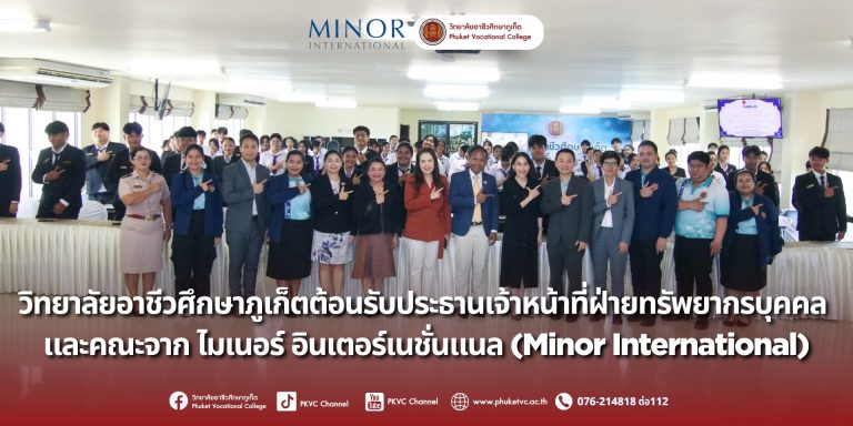 วันพุธที่ 23 กรกฎาคม 2568  วิทยาลัยอาชีวศึกษาภูเก็ตได้รับเกียรติอย่างสูงในการต้อนรับ คุณอรกานดา อรรถวิภัชน์ ประธานเจ้าหน้าที่ฝ่ายทรัพยากรบุคคล (CPO) กลุ่มบริษัท ไมเนอร์ อินเตอร์เนชั่นแนล จำกัด (มหาชน) และคณะผู้บริหาร ในโอกาสเข้าเยี่ยมชมวิทยาลัยอาชีวศึกษาภูเก็ต
