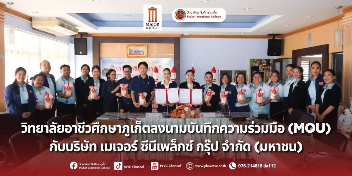 วันที่ 23 กรกฎาคม 2568  วิทยาลัยอาชีวศึกษาภูเก็ต ได้จัดพิธีลงนามบันทึกความร่วมมือ (MOU) กับ บริษัท เมเจอร์ ซีนีเพล็กซ์ กรุ๊ป จำกัด (มหาชน)       ณ ห้องประชุมไตรตรัง วิทยาลัยอาชีวศึกษาภูเก็ต