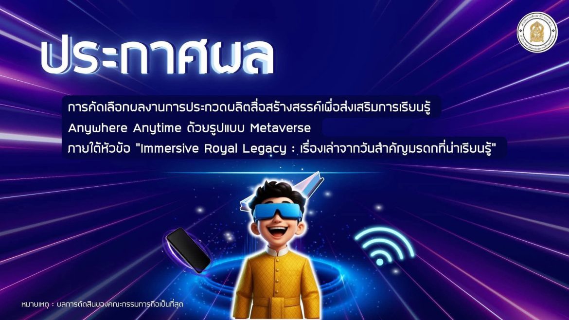 ขอแสดงความยินดีกับคนเก่งของเรา รางวัล…ชนะเลิศ…การประกวดสื่อสร้างสรรค์ ส่งเสริมการเรียนรู้ Any Where Any Time ด้วยรูปแบบ Metaverse (Spatial.io) หัวข้อ “Immersive Royal Legacy : เรื่องเล่าจากวันสำคัญมรดกที่น่าเรียนรู้“ 44 วันสำคัญของประเทศไทย