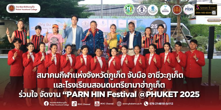ภูเก็ตเตรียมพร้อมสนุกสนาน! เปิดตัวเทศกาลใหม่สุดยิ่งใหญ่ “Parn Hin Festival @ Phuket 2025″ปรากฏการณ์ครั้งแรกที่รวม 4 ความสุดยอดไว้ในงานเดียว:ดนตรี | กีฬา | ศิลปะ | AI วันที่ 25-28 กรกฎาคม นี้ 4 วันเต็ม สถานที่ ปลายแหลมสะพานหินคอนเสิร์ตจัดเต็ม 4 วัน 4 คืน พบกับศิลปินระดับตำนาน “มาลีฮวนน่า” (27 ก.ค.) และวงดนตรีคุณภาพอีกเพียบเชียร์กีฬาสุดมันส์ กับการแข่งขัน “เทคบอล” ชิงแชมป์จังหวัดภูเก็ตเสพศิลป์กับ Art Exhibition และเวิร์คช็อปสุดสร้างสรรค์จากศิลปินตัวจริงตะลึงกับโชว์ AI และหุ่นยนต์ จากจีน และผลงานของนักศึกษา วอศ.ภูเก็ต!ชมโชว์ Flair Bartender และชิมอาหารเครื่องดื่มอร่อยๆ อีกมากมาย