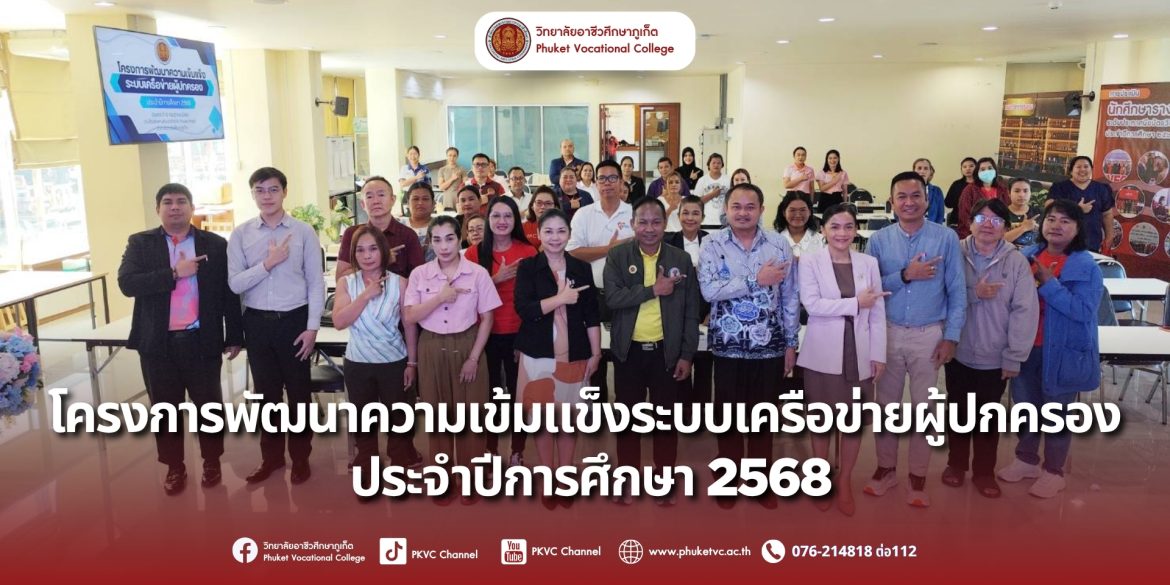 วันที่ 19 กรกฎาคม 2568 วิทยาลัยอาชีวศึกษาภูเก็ต มีความยินดีที่ได้ต้อนรับผู้ปกครองทุกท่าน เพื่อจับมือสร้างเครือข่ายที่เข้มแข็งเพื่ออนาคตนักศึกษาและวางแนวทางการดูแลช่วยเหลือนักศึกษา ใน”โครงการพัฒนาความเข้มแข็งระบบเครือข่ายผู้ปกครอง” ประจำปีการศึกษา 2568 ณ ห้องสะพานหิน อาคาร R-Phuket Hotel วิทยาลัยอาชีวศึกษาภูเก็ต