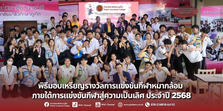 ภาพบรรยากาศพิธีมอบเหรียญรางวัลให้กับผู้ชนะการแข่งขัน “กีฬาหมากล้อม” ซึ่งจัดขึ้นระหว่างวันที่ 16-17 กรกฎาคม ณ วิทยาลัยอาชีวศึกษาภูเก็ต “ได้ตัวแทนจังหวัดภูเก็ต” ที่จะไปแข่งขันต่อในระดับประเทศ! ขอแสดงความยินดีกับนักกีฬาทุกท่านที่ได้รับรางวัล และขอชื่นชมนักกีฬาทั้ง 82 คนที่ร่วมสร้างการแข่งขันที่ยอดเยี่ยมในครั้งนี้