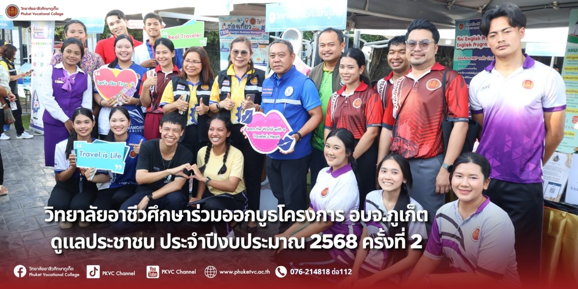 วันเสาร์ที่ 19 กรกฎาคม 2568วิทยาลัยอาชีวศึกษาภูเก็ต ร่วมออกบูธงาน “อบจ.ภูเก็ต ดูแลประชาชน” งานโครงการพิเศษและการบริการชุมชนของวิทยาลัยฯ ได้นำทีมคณาจารย์และนักศึกษาจากแผนกการจัดการธุรกิจท่องเที่ยว แผนกวิชาการตลาดและแผนกวิชาการจัดการธุรกิจค้าปลีก มาถ่ายทอดความรู้และทักษะวิชาชีพเพื่อบริการพี่น้องประชาชน ณ สวนสาธารณะลานกีฬา อำเภอกะทู้