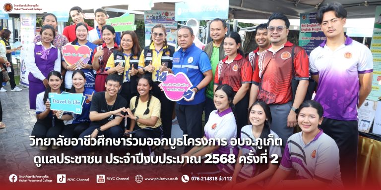 วันเสาร์ที่ 19 กรกฎาคม 2568วิทยาลัยอาชีวศึกษาภูเก็ต ร่วมออกบูธงาน “อบจ.ภูเก็ต ดูแลประชาชน” งานโครงการพิเศษและการบริการชุมชนของวิทยาลัยฯ ได้นำทีมคณาจารย์และนักศึกษาจากแผนกการจัดการธุรกิจท่องเที่ยว แผนกวิชาการตลาดและแผนกวิชาการจัดการธุรกิจค้าปลีก มาถ่ายทอดความรู้และทักษะวิชาชีพเพื่อบริการพี่น้องประชาชน ณ สวนสาธารณะลานกีฬา อำเภอกะทู้