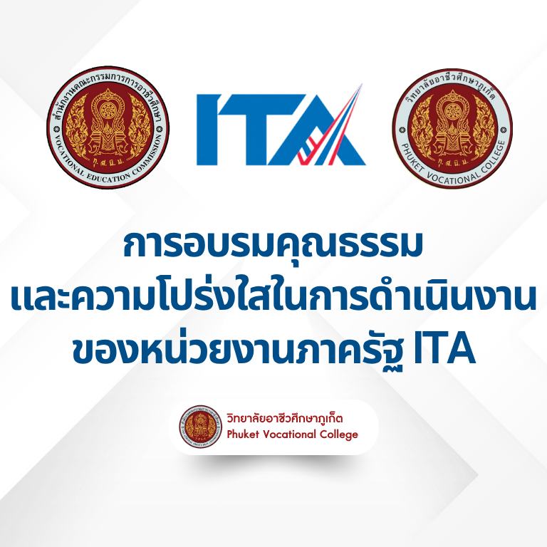 วันพฤหัสที่ 17 กรกฎาคม 2567 วิทยาลัยอาชีวศึกษาภูเก็ตได้จัดอบรมให้กับคณะผู้บริหารและบุคลากร “การอบรมคุณธรรมและความโปร่งใสในการดำเนินงานของหน่วยงานภาครัฐ (ITA)” ประจำปีงบประมาณ 2568″ องค์กรโปร่งใส…คือหัวใจของการพัฒนาที่ยั่งยืน