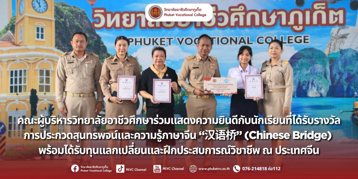 วันจันทร์ที่ 21 กรกฎาคม 2568 คณะผู้บริหารวิทยาลัยอาชีวศึกษาร่วมแสดงความยินดีกับนักเรียนที่ได้รับรางวัลการประกวดสุนทรพจน์และความรู้ภาษาจีน “汉语桥” (Chinese Bridge) และได้รับทุนแลกเปลี่ยนและฝึกประสบการณ์วิชาชีพ ณ ประเทศจีน 🇨🇳 จากการแข่งขันประกวดสุนทรพจน์และความรู้ภาษาจีนระดับประเทศ ขอแสดงความยินดีกับ 3 รางวัลเกียรติยศ