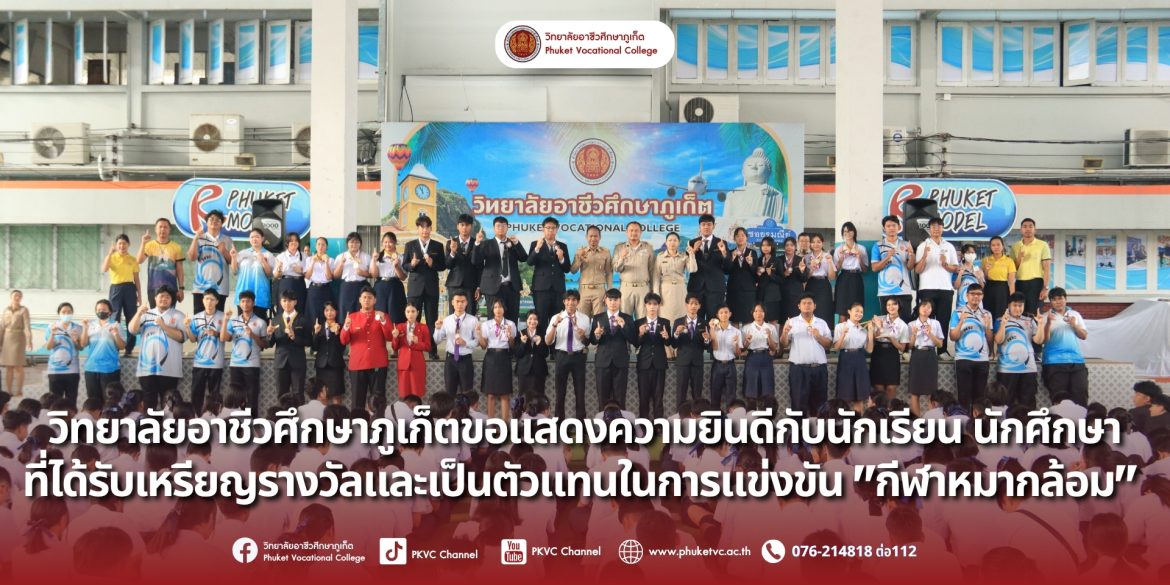วันจันทร์ที่ 21 กรกฎาคม 2568 ขอแสดงความยินดีกับทัพนักกีฬา “หมากล้อม” วอศ.ภูเก็ต ในโครงการแข่งขันกีฬาสู่ความเป็นเลิศ ประจำปี 2568