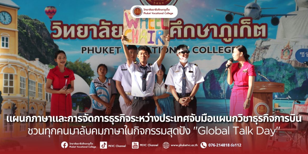 แผนกภาษาและการจัดการธุรกิจระหว่างประเทศ ชวนทุกคนมาลับคมภาษาในกิจกรรมสุดปัง “Global Talk Day”แผนกภาษาและการจัดการธุรกิจระหว่างประเทศ จับมือกับพี่ๆ น้องๆ จาก แผนกวิชาธุรกิจการบิน (Aviation Business PKVC) พานักศึกษาทะยานสู่โลกของคำศัพท์และประโยคที่ใช้ในสนามบินแบบจัดเต็ม “ศัพท์ต้องรู้! ประโยคต้องเป๊ะ! เมื่ออยู่ที่สนามบิน”พบกันได้ทุกวันจันทร์ พุธ และศุกร์ เวลา: 07.30 น. เป็นต้นไปสถานที่: ณ ลานอาชีวะสัมพันธ์ วิทยาลัยอาชีวศึกษาภูเก็ต