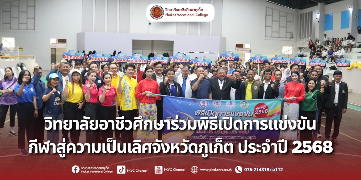 วันที่ 19 กรกฎาคม 2568 นักศึกษาแผนกการโรงแรม วิทยาลัยอาชีวศึกษาภูเก็ต ร่วมเป็นส่วนสำคัญในพิธีเปิดการแข่งขันกีฬาสู่ความเป็นเลิศในพิธีเปิด “การแข่งขันกีฬาสู่ความเป็นเลิศจังหวัดภูเก็ต ประจำปี 2568” ณ ศูนย์กีฬาสะพานหิน โดยนักศึกษาของเราทำหน้าที่สำคัญ ได้แก่:การถือป้ายงานและป้ายกีฬาในขบวนนักกีฬา การให้บริการอาหารว่างและเครื่องดื่มแก่แขกผู้มีเกียรติในโอกาสนี้ ดร.วิทยา เกตุชู ผู้อำนวยการเชี่ยวชาญ วิทยาลัยอาชีวศึกษาภูเก็ต ได้เข้าร่วมพิธีและให้เกียรติมอบเหรียญรางวัลแก่นักกีฬานี่คือการเรียนรู้ผ่านการปฏิบัติจริง ที่สร้างบุคลากรคุณภาพสู่อุตสาหกรรมบริการ